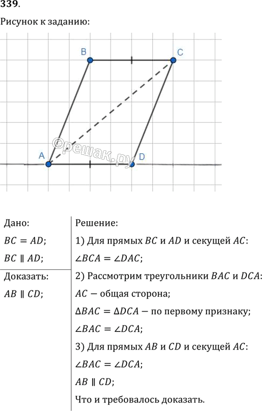 Иллюстрация к решению «Упр.339 ГДЗ Мерзляк Полонский 7 класс (Геометрия)», 1