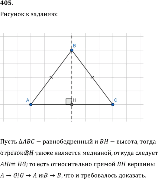 Иллюстрация к решению «Упр.405 ГДЗ Атанасян 7-9 класс по геометрии (Геометрия)», 1