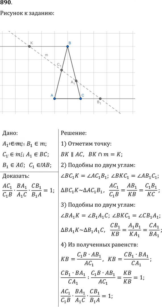 Иллюстрация к решению «Упр.890 ГДЗ Атанасян 7-9 класс по геометрии (Геометрия)», 1