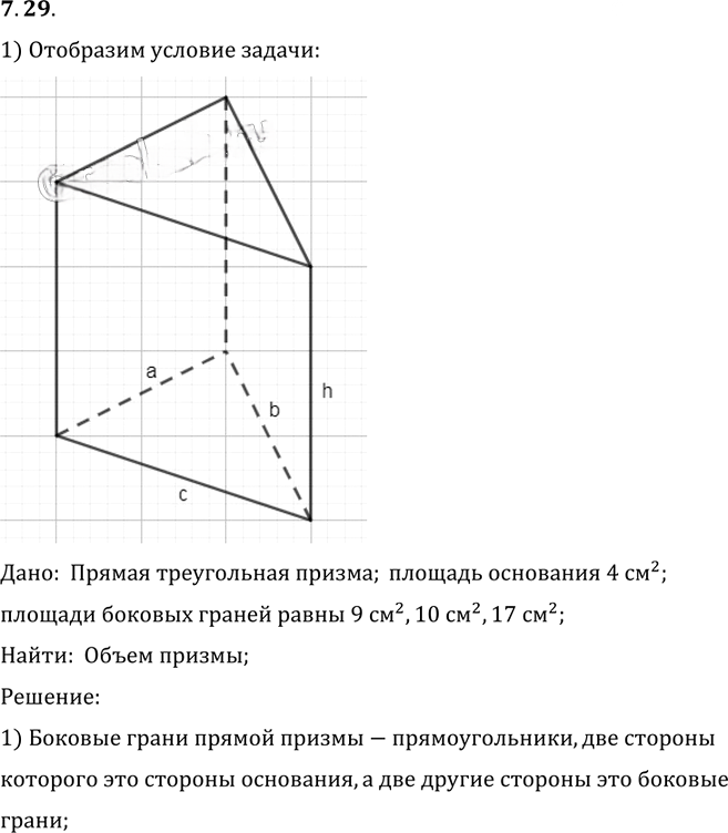 Иллюстрация к решению «Упр.29 Раздел 7 ГДЗ Погорелов 10-11 класс по геометрии (Геометрия)», 1