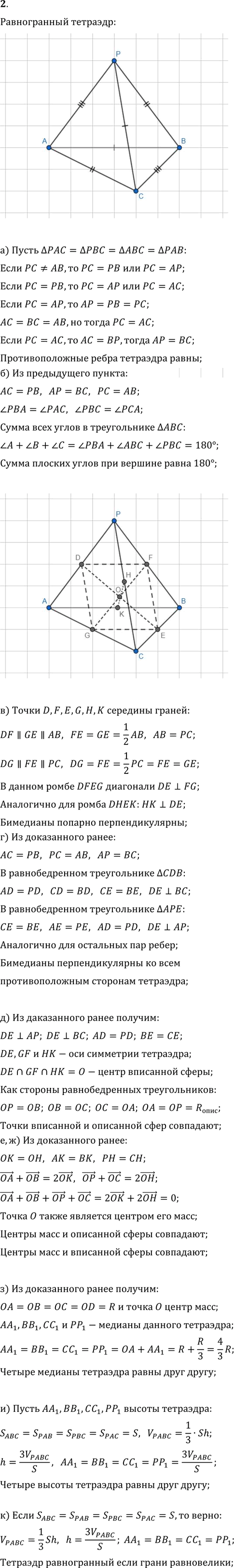Иллюстрация к решению «Исследовательские задачи Упр.2 ГДЗ Атанасян 10-11 класс по геометрии (Геометрия)», 1