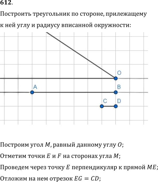 Иллюстрация к решению «Упр.612 ГДЗ Мерзляк Полонский 7 класс (Геометрия)», 1