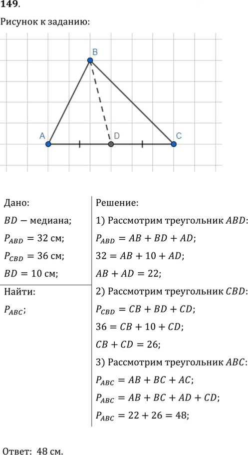 Иллюстрация к решению «Упр.149 ГДЗ Мерзляк Полонский 7 класс (Геометрия)», 1