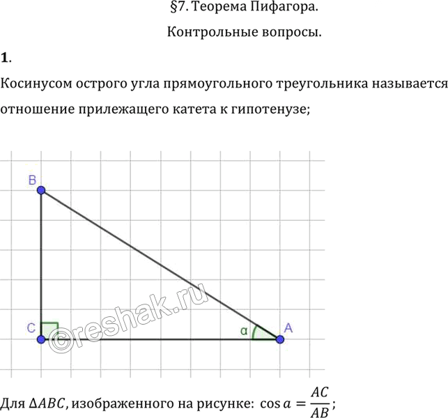 Иллюстрация к решению «Вопрос 1 Параграф 7 ГДЗ Погорелов 7-9 класс (Геометрия)», 1