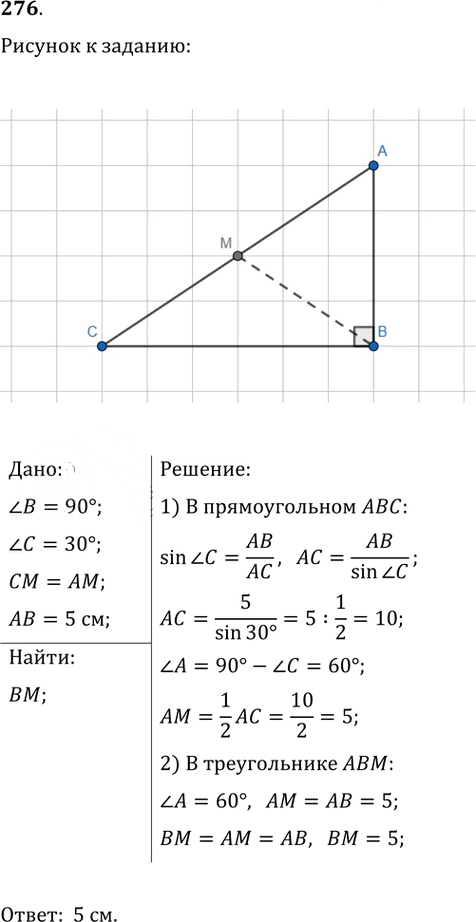 Иллюстрация к решению «Упр.276 ГДЗ Атанасян 7-9 класс по геометрии (Геометрия)», 1
