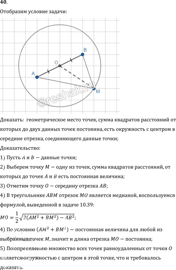 Иллюстрация к решению «Упр.10.40 ГДЗ Погорелов 7-9 класс (Геометрия)», 1