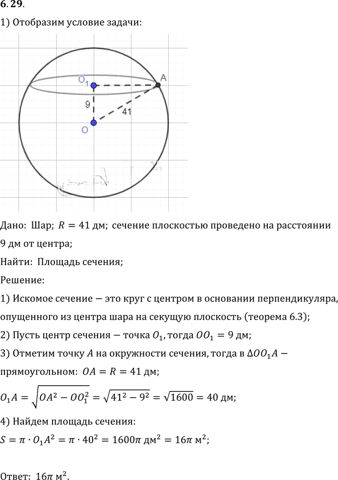 Иллюстрация к решению «Упр.29 Раздел 6 ГДЗ Погорелов 10-11 класс по геометрии (Геометрия)», 1