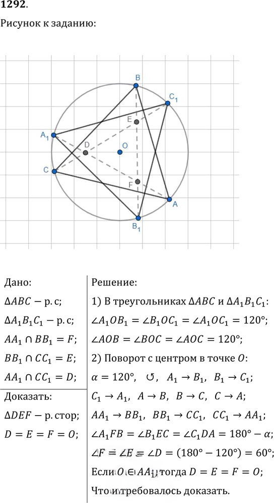 Иллюстрация к решению «Упр.1292 ГДЗ Атанасян 7-9 класс по геометрии (Геометрия)», 1