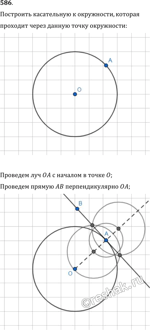 Иллюстрация к решению «Упр.586 ГДЗ Мерзляк Полонский 7 класс (Геометрия)», 1