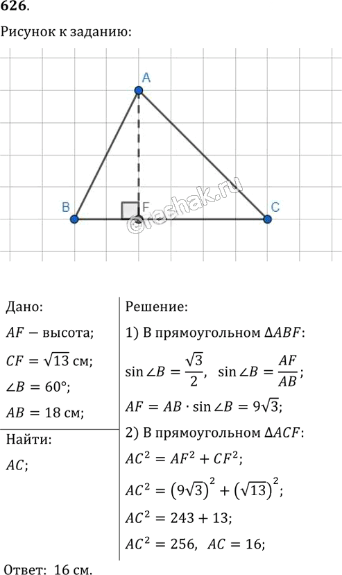 Иллюстрация к решению «Упр.626 ГДЗ Мерзляк Полонский 8 класс (Геометрия)», 1