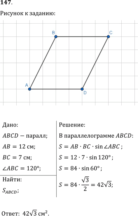 Иллюстрация к решению «Упр.147 ГДЗ Мерзляк Полонский 9 класс (Геометрия)», 1