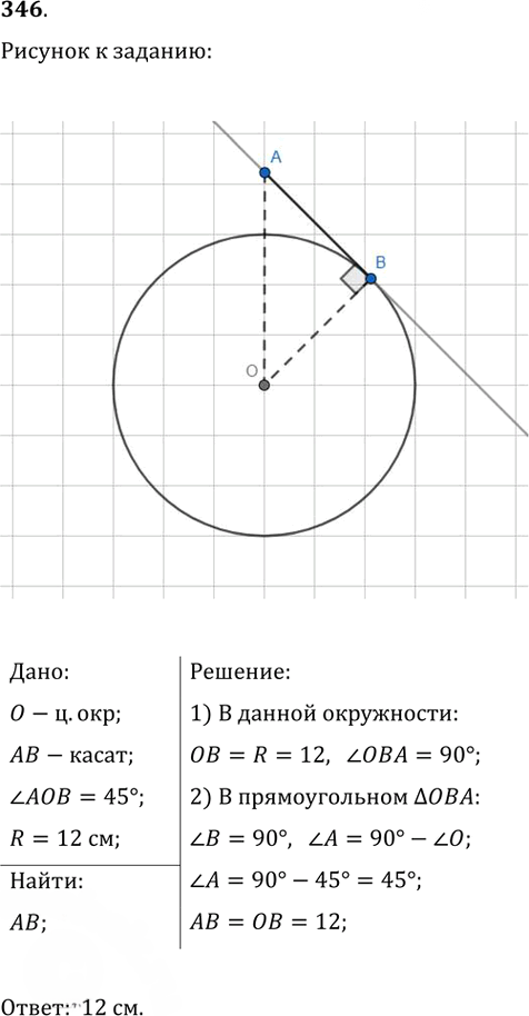 Иллюстрация к решению «Упр.346 ГДЗ Атанасян 7-9 класс по геометрии (Геометрия)», 1