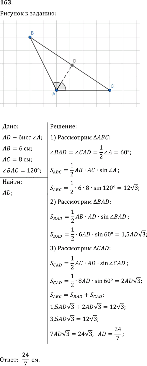 Иллюстрация к решению «Упр.163 ГДЗ Мерзляк Полонский 9 класс (Геометрия)», 1