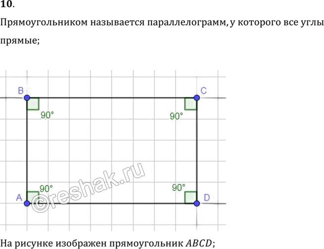 Иллюстрация к решению «Вопрос 10 Параграф 6 ГДЗ Погорелов 7-9 класс (Геометрия)», 1