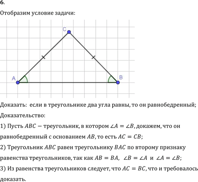 Иллюстрация к решению «Вопрос 6 Параграф 3 ГДЗ Погорелов 7-9 класс (Геометрия)», 1