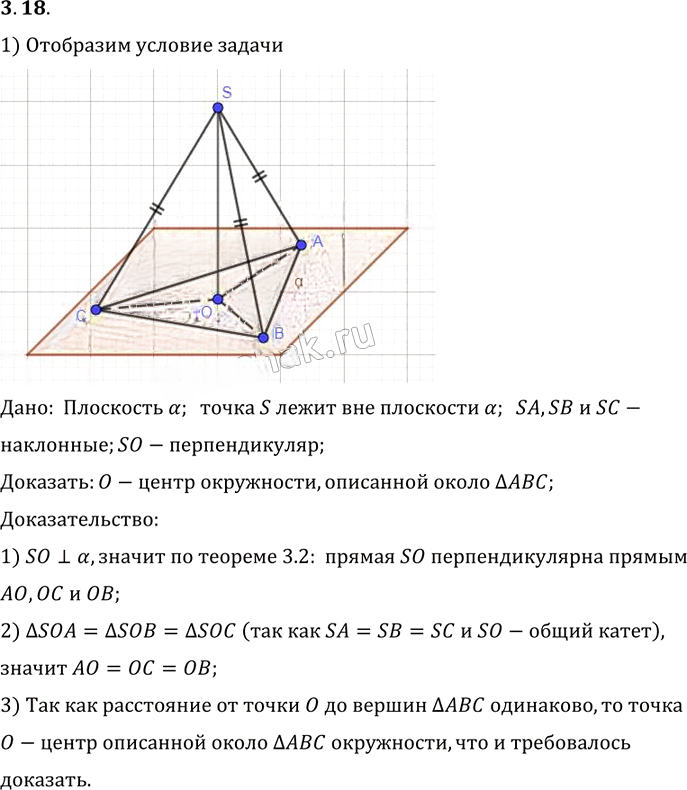 Иллюстрация к решению «Упр.18 Раздел 3 ГДЗ Погорелов 10-11 класс по геометрии (Геометрия)», 1