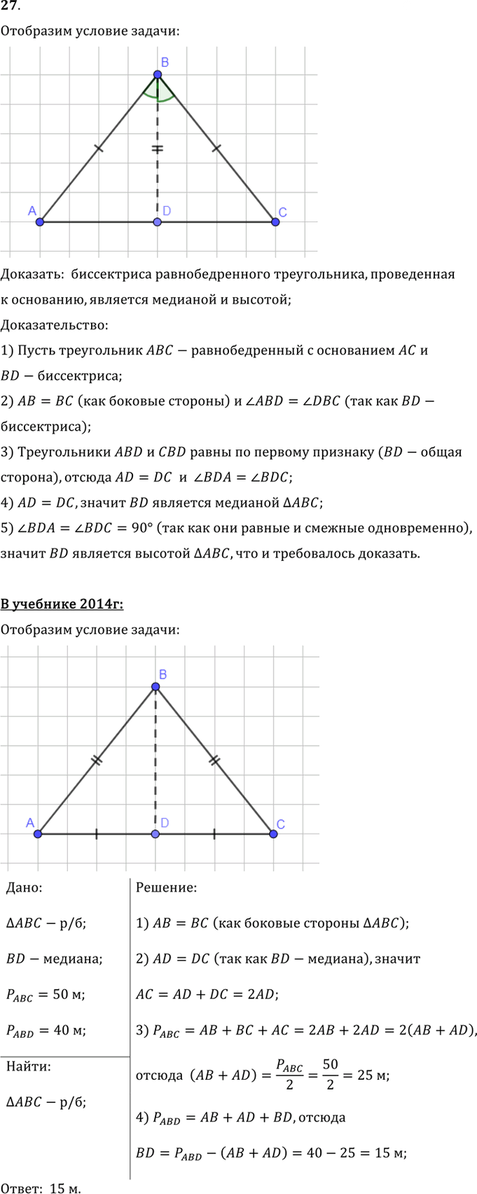 Иллюстрация к решению «Упр.3.27 ГДЗ Погорелов 7-9 класс (Геометрия)», 1