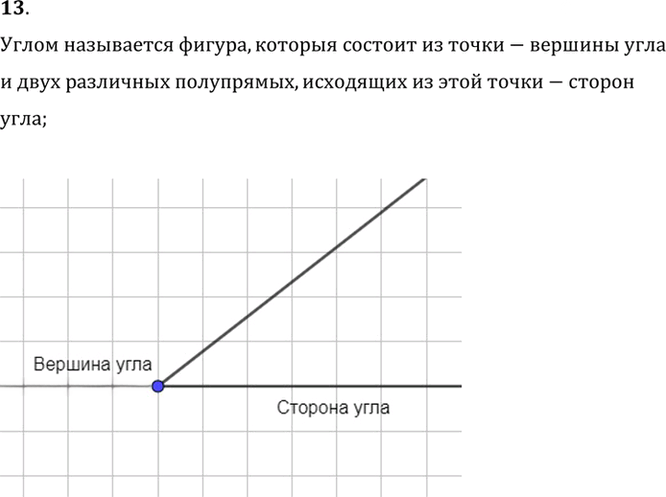 Иллюстрация к решению «Вопрос 13 Параграф 1 ГДЗ Погорелов 7-9 класс (Геометрия)», 1