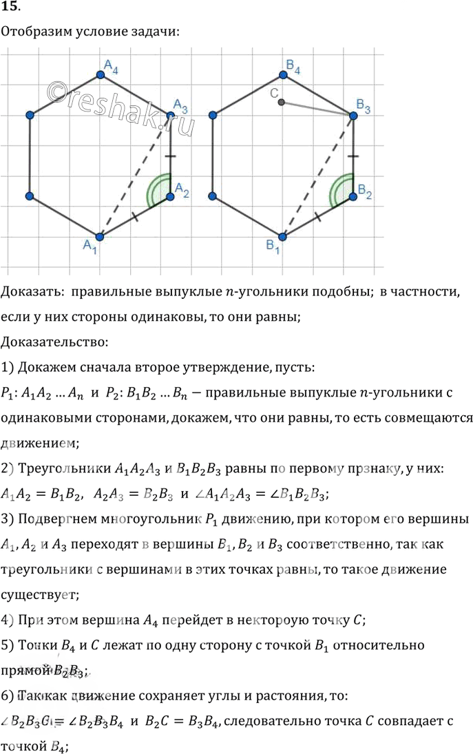 Иллюстрация к решению «Вопрос 15 Параграф 13 ГДЗ Погорелов 7-9 класс (Геометрия)», 1