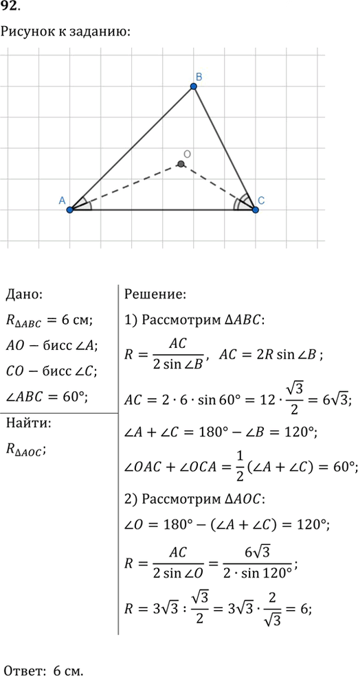 Иллюстрация к решению «Упр.92 ГДЗ Мерзляк Полонский 9 класс (Геометрия)», 1
