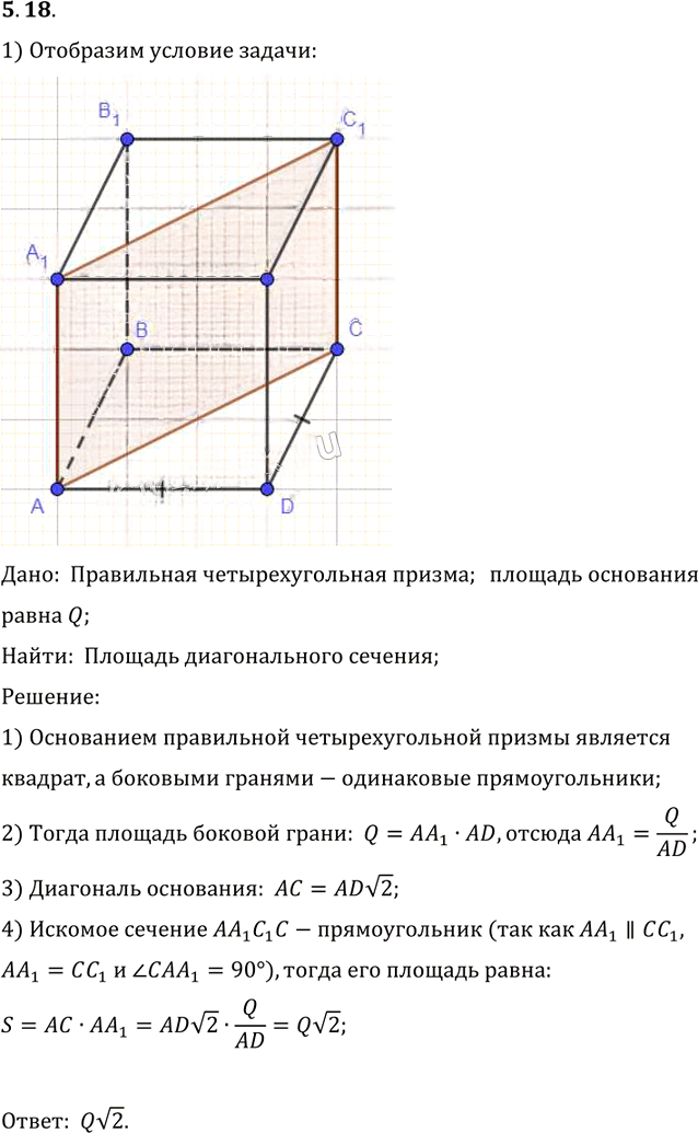 Иллюстрация к решению «Упр.18 Раздел 5 ГДЗ Погорелов 10-11 класс по геометрии (Геометрия)», 1