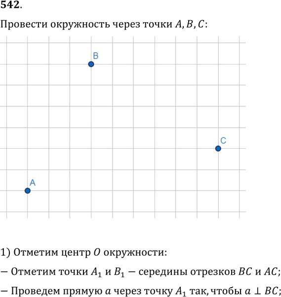 Иллюстрация к решению «Упр.542 ГДЗ Мерзляк Полонский 7 класс (Геометрия)», 1