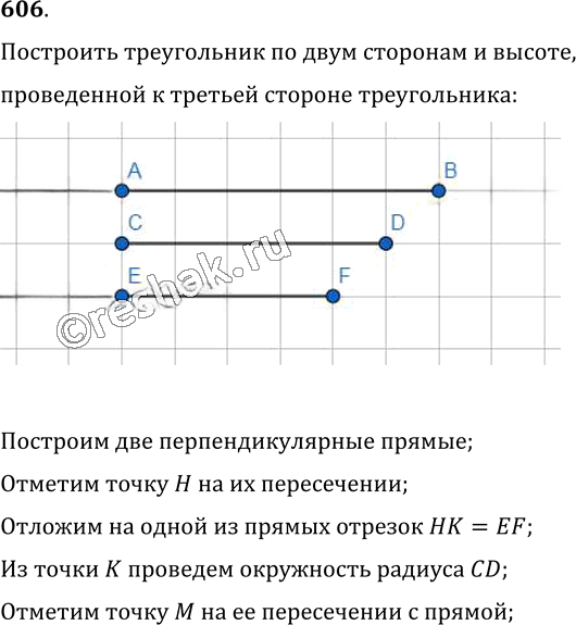 Иллюстрация к решению «Упр.606 ГДЗ Мерзляк Полонский 7 класс (Геометрия)», 1