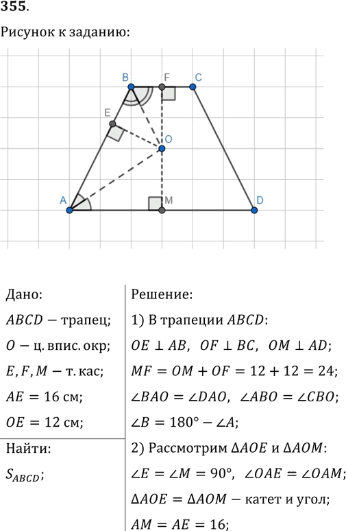 Иллюстрация к решению «Упр.355 ГДЗ Мерзляк Полонский 9 класс (Геометрия)», 1