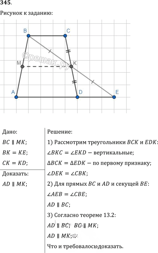 Иллюстрация к решению «Упр.345 ГДЗ Мерзляк Полонский 7 класс (Геометрия)», 1