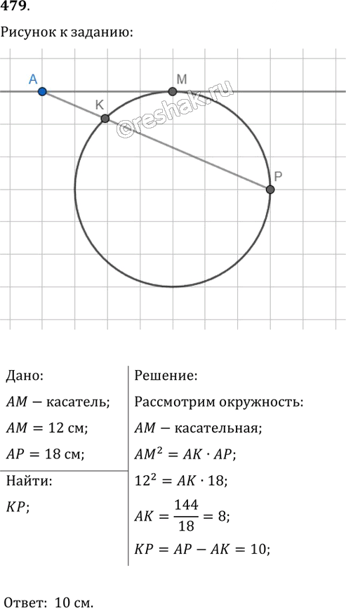Иллюстрация к решению «Упр.479 ГДЗ Мерзляк Полонский 8 класс (Геометрия)», 1
