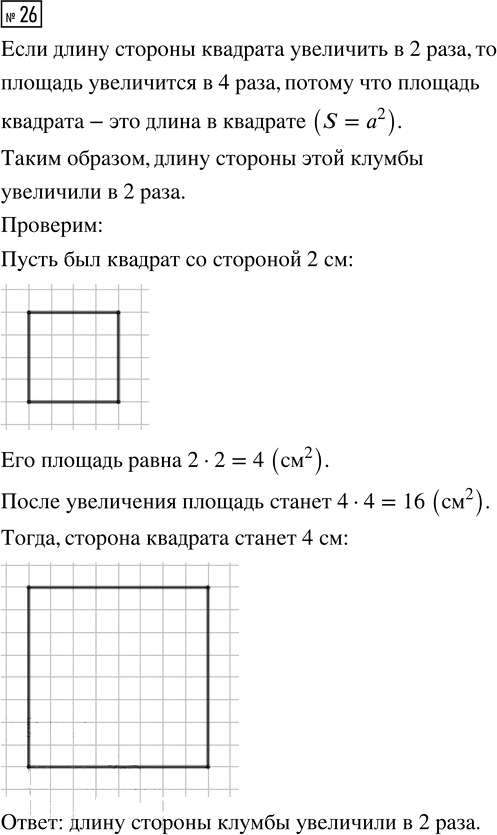 Иллюстрация к решению «Упр.26 Параграф 1 Часть 1 ГДЗ Рудницкая Юдачева 4 класс (2023) (Математика)», 1