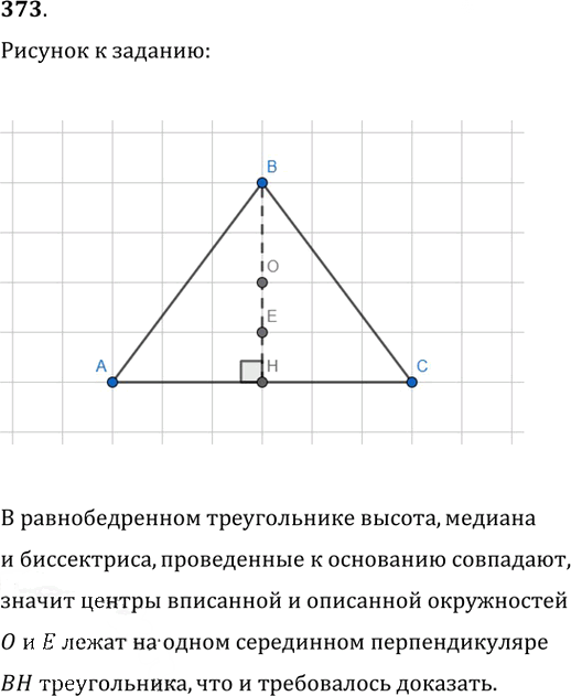 Иллюстрация к решению «Упр.373 ГДЗ Атанасян 7-9 класс по геометрии (Геометрия)», 1