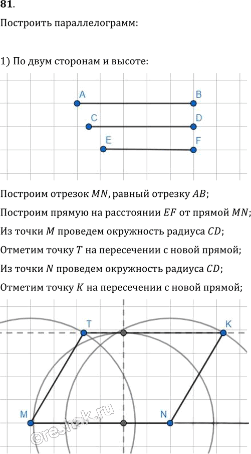 Иллюстрация к решению «Упр.81 ГДЗ Мерзляк Полонский 8 класс (Геометрия)», 1