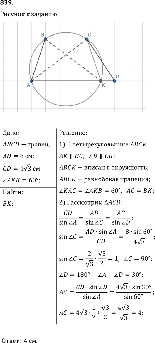 Иллюстрация к решению «Упр.839 ГДЗ Мерзляк Полонский 9 класс (Геометрия)», 1