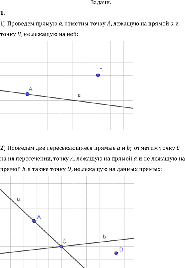 Иллюстрация к решению «Упр.1.1 ГДЗ Погорелов 7-9 класс (Геометрия)», 1
