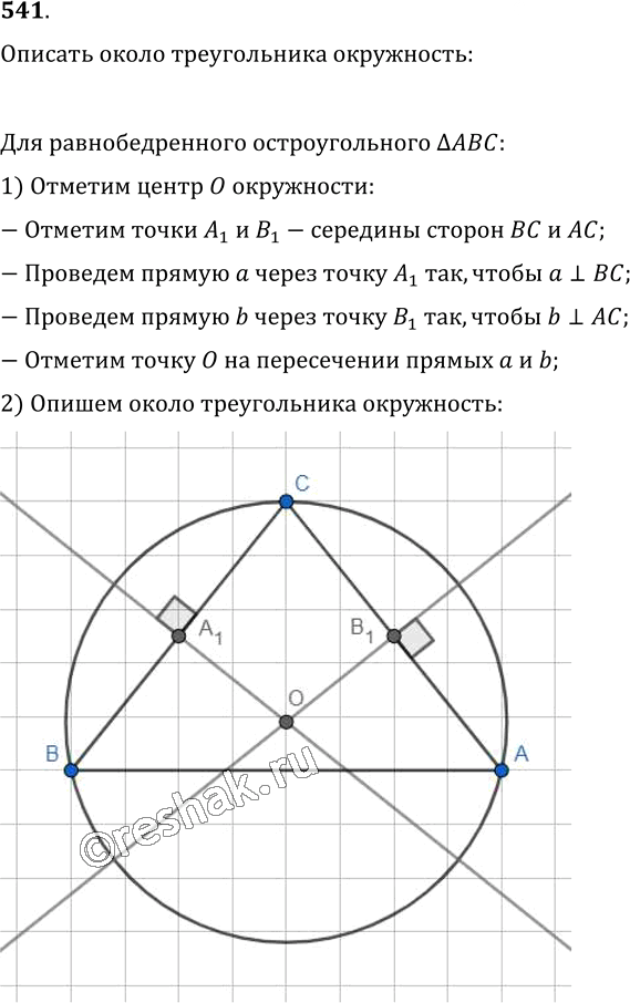 Иллюстрация к решению «Упр.541 ГДЗ Мерзляк Полонский 7 класс (Геометрия)», 1