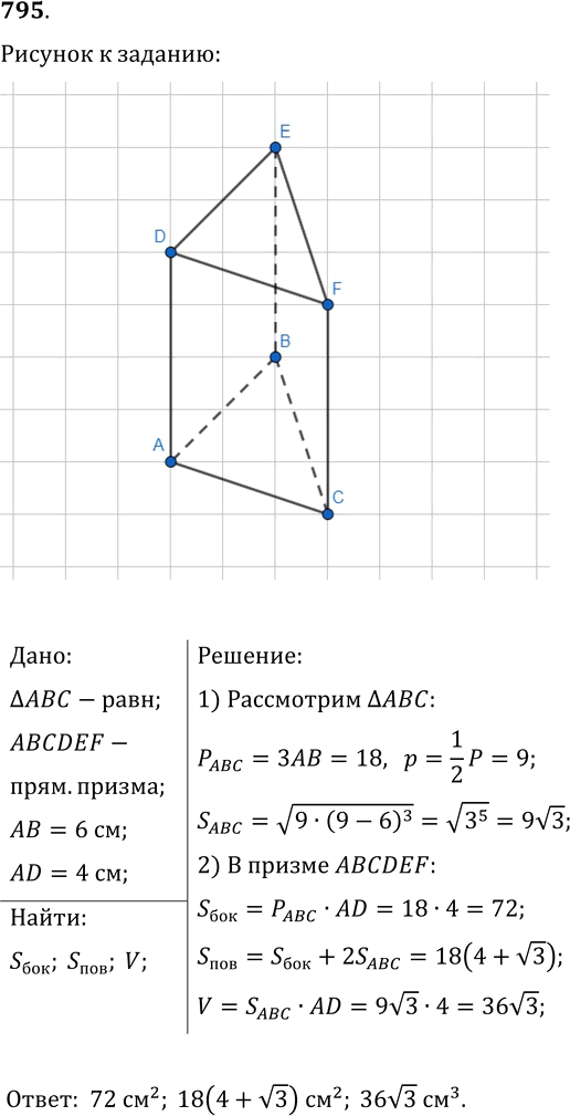 Иллюстрация к решению «Упр.795 ГДЗ Мерзляк Полонский 9 класс (Геометрия)», 1