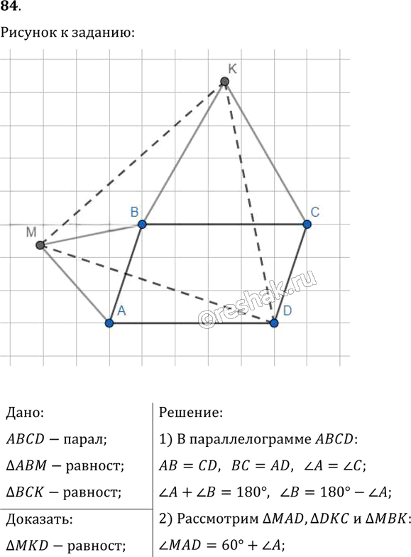 Иллюстрация к решению «Упр.84 ГДЗ Мерзляк Полонский 8 класс (Геометрия)», 1