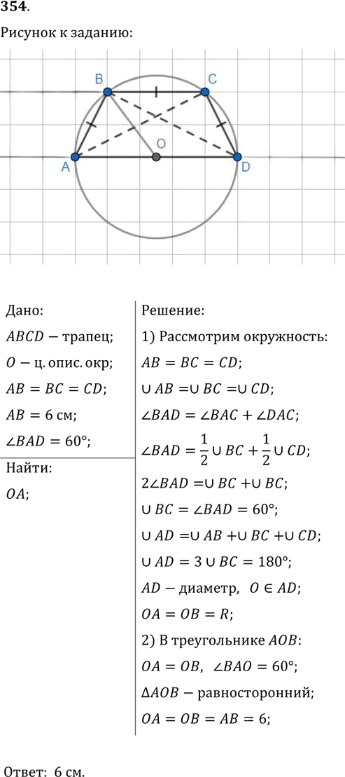 Иллюстрация к решению «Упр.354 ГДЗ Мерзляк Полонский 8 класс (Геометрия)», 1