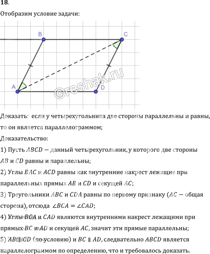Иллюстрация к решению «Упр.6.18 ГДЗ Погорелов 7-9 класс (Геометрия)», 1
