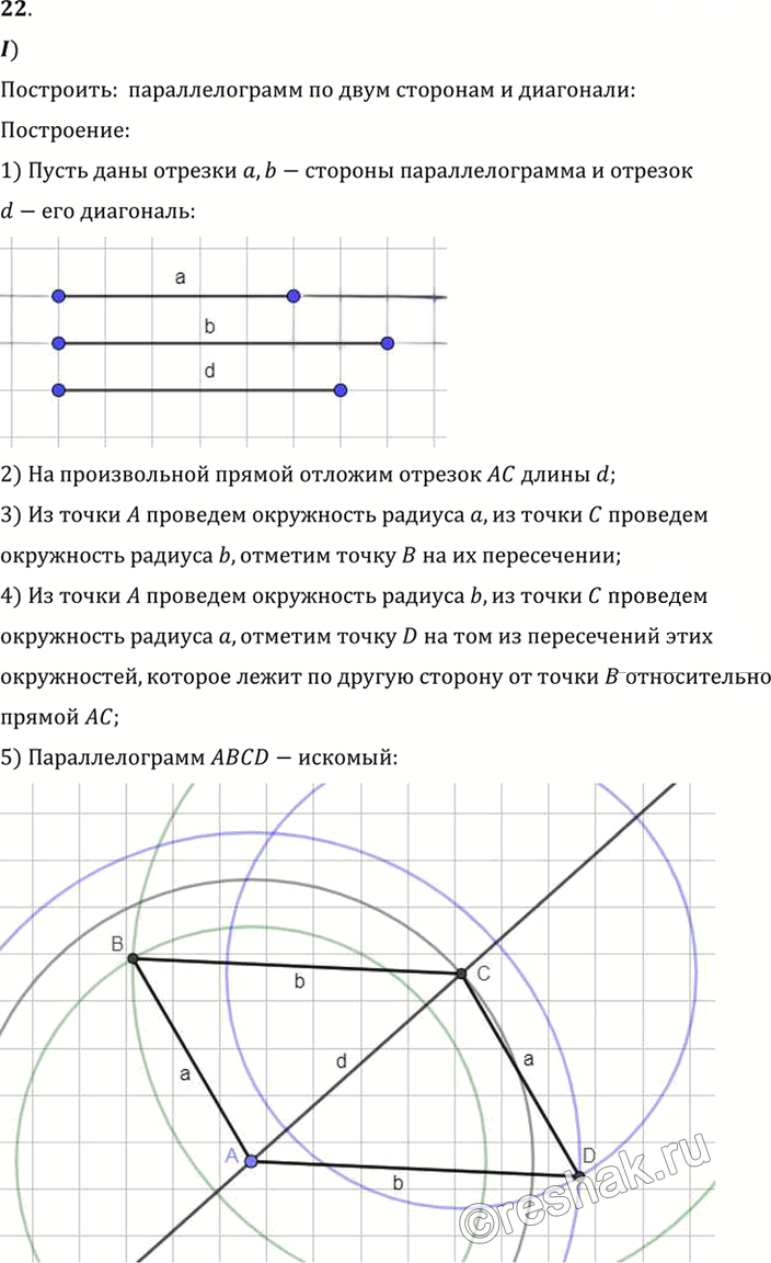 Иллюстрация к решению «Упр.6.22 ГДЗ Погорелов 7-9 класс (Геометрия)», 1