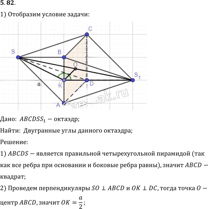 Иллюстрация к решению «Упр.82 Раздел 5 ГДЗ Погорелов 10-11 класс по геометрии (Геометрия)», 1