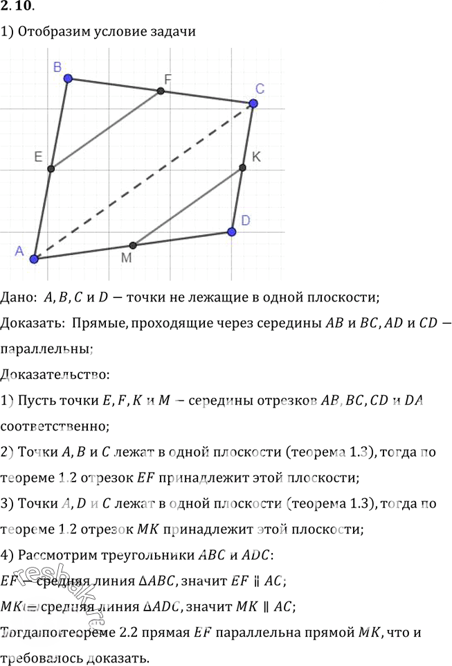 Иллюстрация к решению «Упр.10 Раздел 2 ГДЗ Погорелов 10-11 класс по геометрии (Геометрия)», 1
