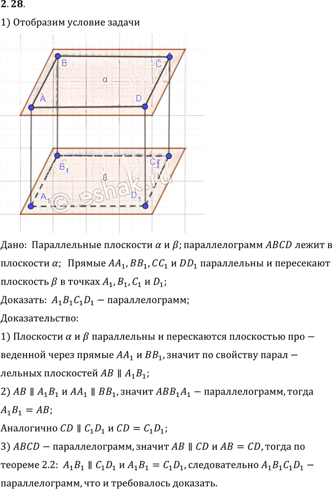 Иллюстрация к решению «Упр.28 Раздел 2 ГДЗ Погорелов 10-11 класс по геометрии (Геометрия)», 1