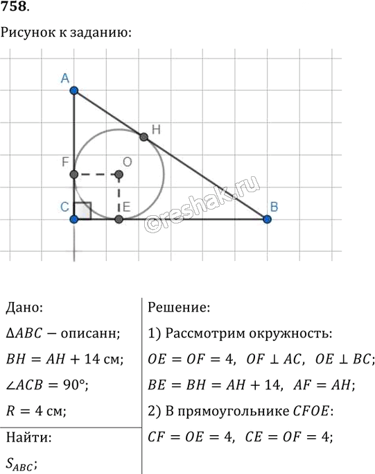 Иллюстрация к решению «Упр.758 ГДЗ Мерзляк Полонский 8 класс (Геометрия)», 1