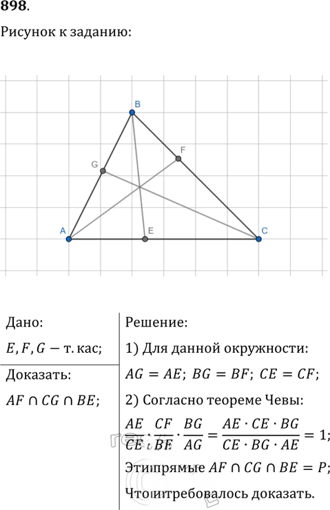 Иллюстрация к решению «Упр.898 ГДЗ Атанасян 7-9 класс по геометрии (Геометрия)», 1