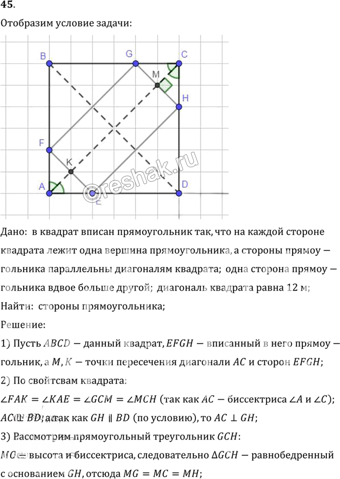 Иллюстрация к решению «Упр.6.45 ГДЗ Погорелов 7-9 класс (Геометрия)», 1