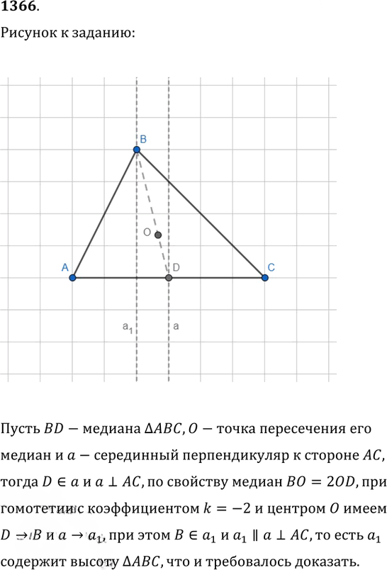 Иллюстрация к решению «Упр.1366 ГДЗ Атанасян 7-9 класс по геометрии (Геометрия)», 1