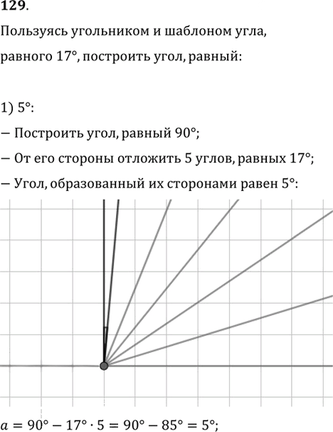 Иллюстрация к решению «Упр.129 ГДЗ Мерзляк Полонский 7 класс (Геометрия)», 1