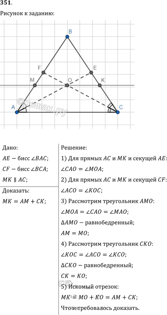 Иллюстрация к решению «Упр.351 ГДЗ Мерзляк Полонский 7 класс (Геометрия)», 1